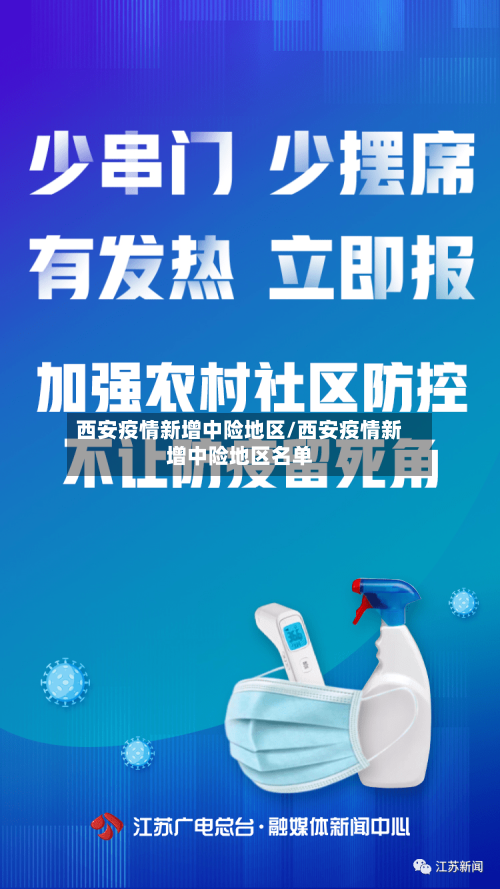西安疫情新增中险地区/西安疫情新增中险地区名单