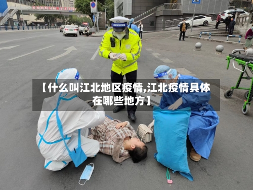 【什么叫江北地区疫情,江北疫情具体在哪些地方】