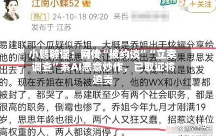 小鹏辟谣：网传“被约谈”“立案调查”系AI恶意炒作，已取证将追责