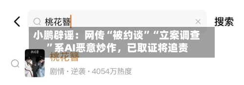 小鹏辟谣：网传“被约谈”“立案调查”系AI恶意炒作	，已取证将追责-第3张图片