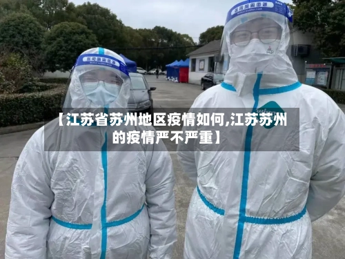 【江苏省苏州地区疫情如何,江苏苏州的疫情严不严重】