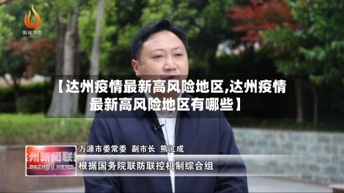 【达州疫情最新高风险地区,达州疫情最新高风险地区有哪些】