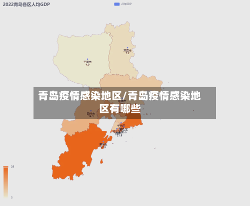 青岛疫情感染地区/青岛疫情感染地区有哪些-第2张图片