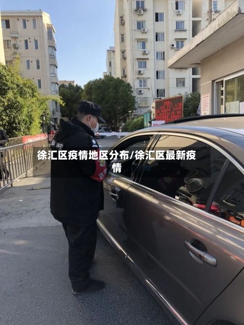徐汇区疫情地区分布/徐汇区最新疫情