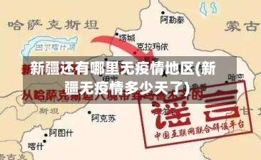 新疆还有哪里无疫情地区(新疆无疫情多少天了)-第2张图片