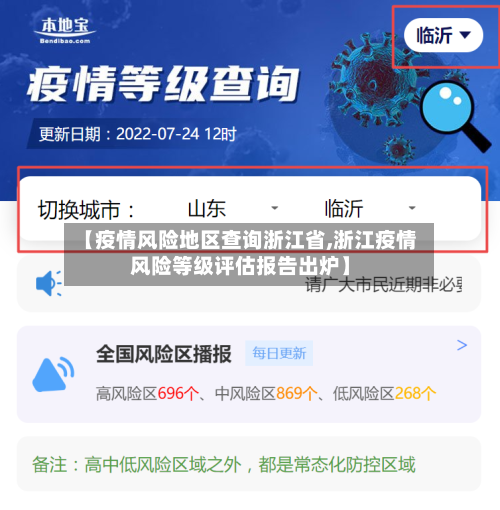 【疫情风险地区查询浙江省,浙江疫情风险等级评估报告出炉】