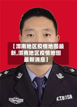 【渭南地区疫情地图最新,渭南地区疫情地图最新消息】-第2张图片