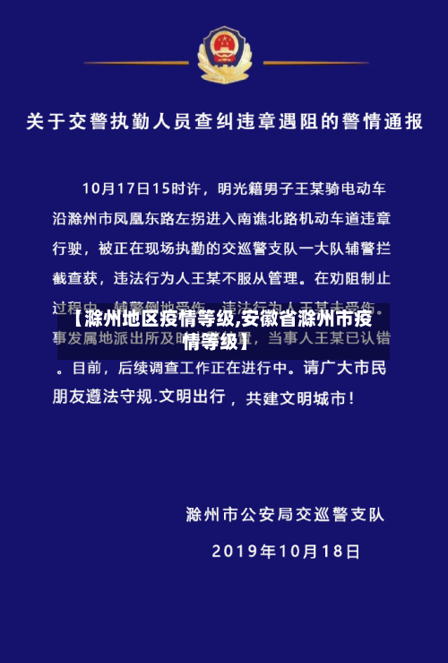 【滁州地区疫情等级,安徽省滁州市疫情等级】