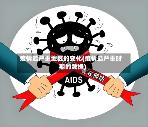 疫情最严重地区的变化(疫情最严重时期的数据)-第3张图片