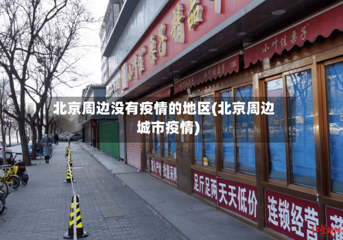 北京周边没有疫情的地区(北京周边城市疫情)