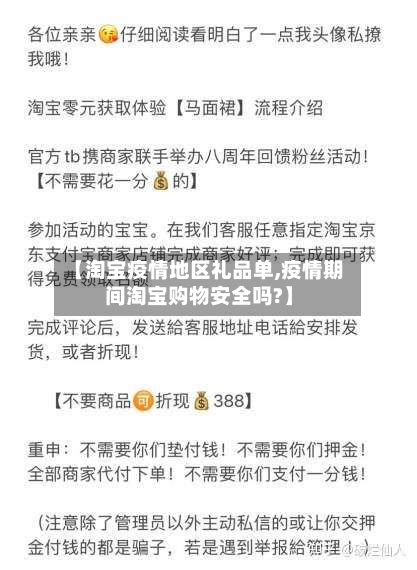 【淘宝疫情地区礼品单,疫情期间淘宝购物安全吗?】-第2张图片