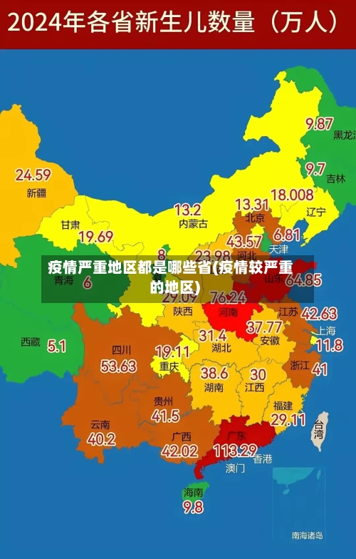 疫情严重地区都是哪些省(疫情较严重的地区)-第3张图片