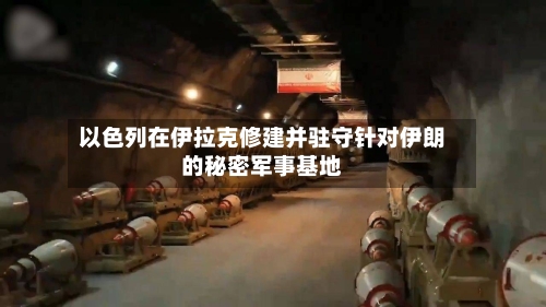 以色列在伊拉克修建并驻守针对伊朗的秘密军事基地