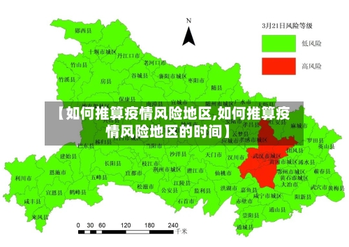 【如何推算疫情风险地区,如何推算疫情风险地区的时间】-第2张图片