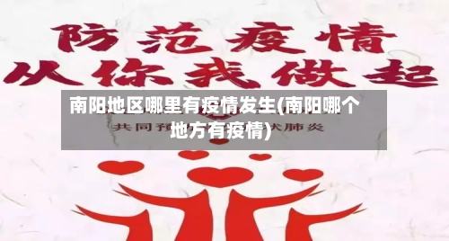 南阳地区哪里有疫情发生(南阳哪个地方有疫情)