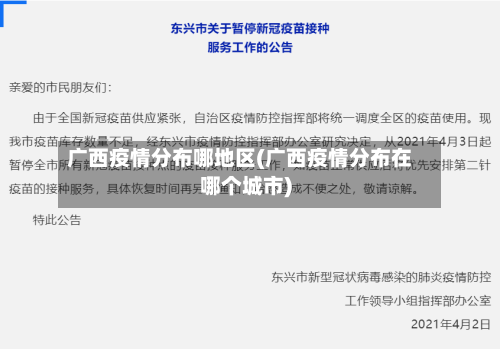 广西疫情分布哪地区(广西疫情分布在哪个城市)-第3张图片