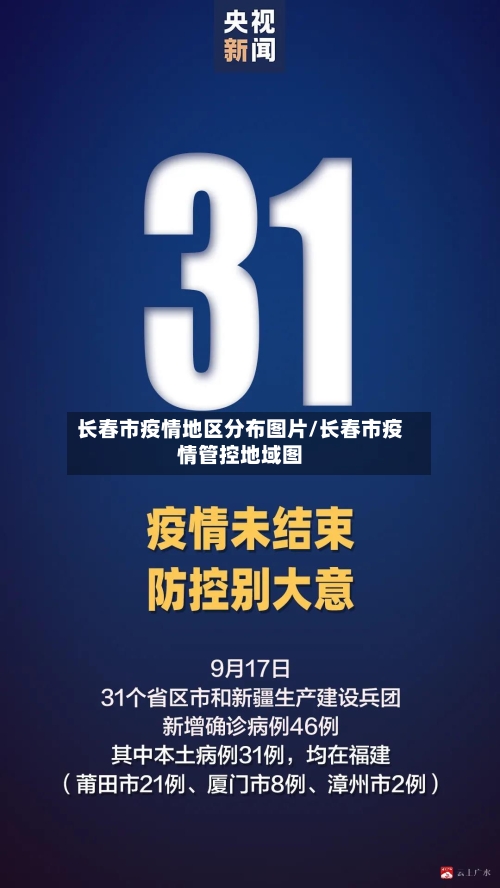 长春市疫情地区分布图片/长春市疫情管控地域图