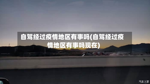 自驾经过疫情地区有事吗(自驾经过疫情地区有事吗现在)