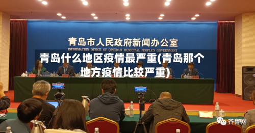 青岛什么地区疫情最严重(青岛那个地方疫情比较严重)