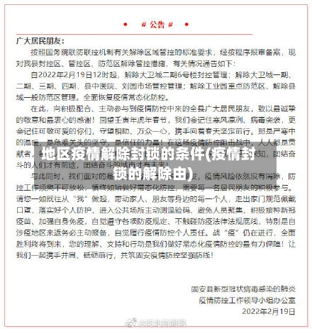 地区疫情解除封锁的条件(疫情封锁的解除由)