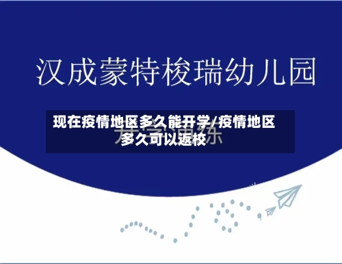 现在疫情地区多久能开学/疫情地区多久可以返校