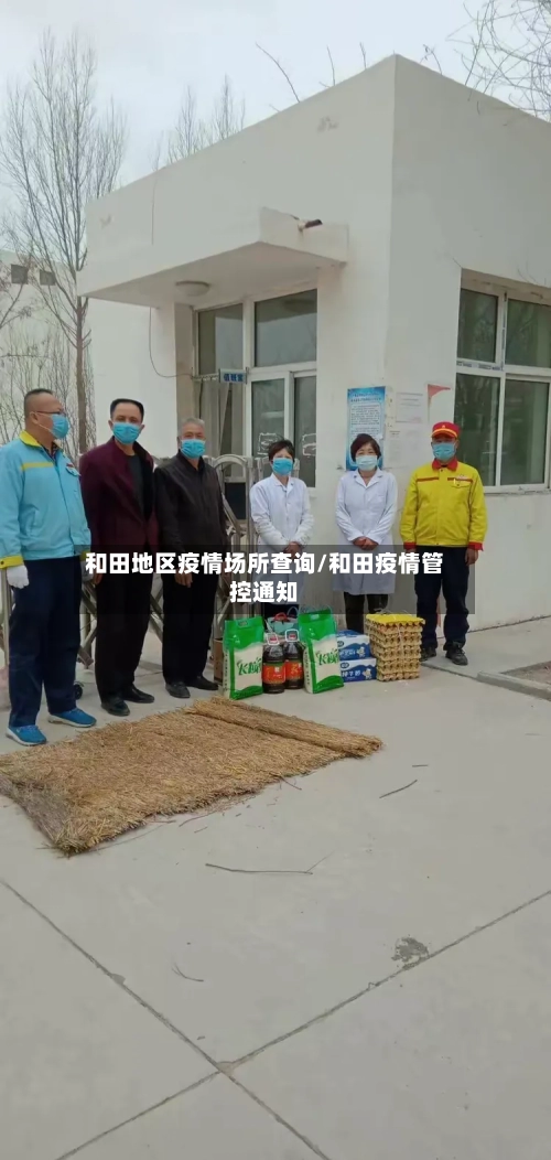 和田地区疫情场所查询/和田疫情管控通知