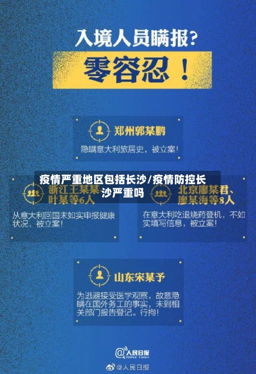 疫情严重地区包括长沙/疫情防控长沙严重吗-第2张图片