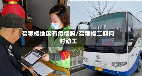 召稼楼地区有疫情吗/召稼楼二期何时动工-第3张图片