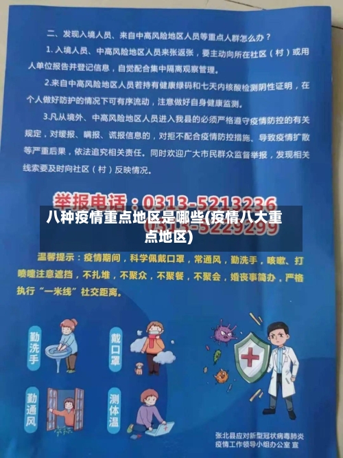 八种疫情重点地区是哪些(疫情八大重点地区)-第2张图片
