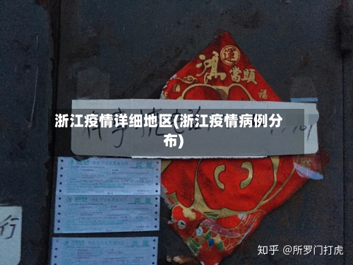 浙江疫情详细地区(浙江疫情病例分布)