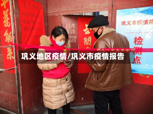 巩义地区疫情/巩义市疫情报告-第2张图片
