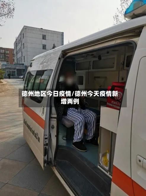 德州地区今日疫情/德州今天疫情新增两例