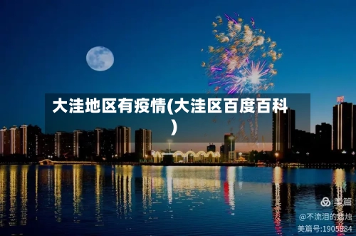大洼地区有疫情(大洼区百度百科)-第3张图片