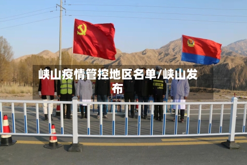 峡山疫情管控地区名单/峡山发布-第3张图片
