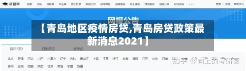 【青岛地区疫情房贷,青岛房贷政策最新消息2021】-第3张图片