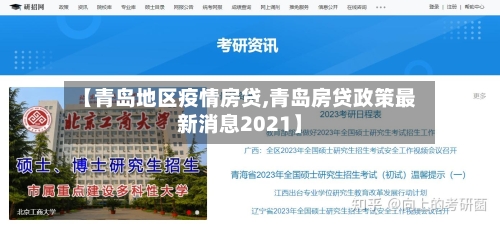 【青岛地区疫情房贷,青岛房贷政策最新消息2021】