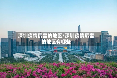 深圳疫情厉害的地区/深圳疫情厉害的地区有哪些-第3张图片