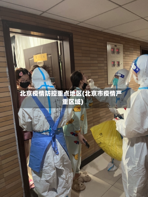 北京疫情防控重点地区(北京市疫情严重区域)-第3张图片