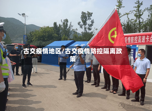古交疫情地区/古交疫情防控隔离政策