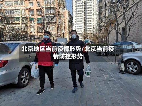 北京地区当前疫情形势/北京当前疫情防控形势-第2张图片