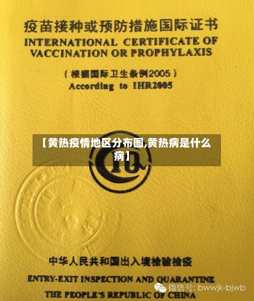 【黄热疫情地区分布图,黄热病是什么病】