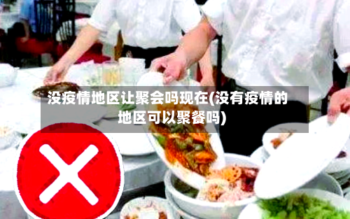 没疫情地区让聚会吗现在(没有疫情的地区可以聚餐吗)