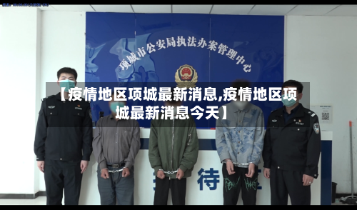 【疫情地区项城最新消息,疫情地区项城最新消息今天】