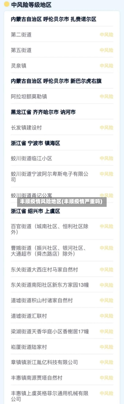 丰顺疫情风险地区(丰顺疫情严重吗)-第3张图片