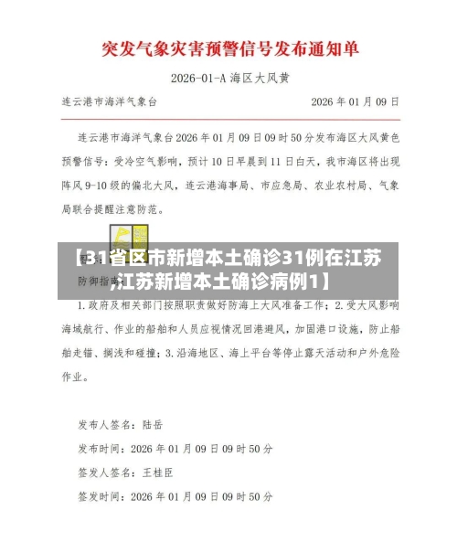 【31省区市新增本土确诊31例在江苏,江苏新增本土确诊病例1】-第3张图片