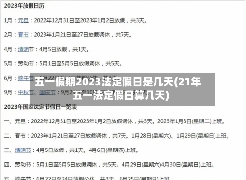 五一假期2023法定假日是几天(21年五一法定假日算几天)