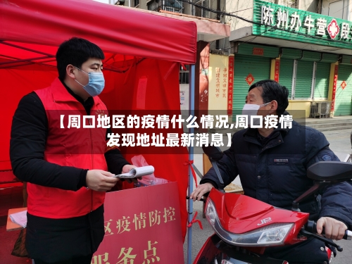 【周口地区的疫情什么情况,周口疫情发现地址最新消息】