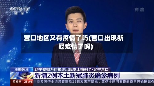 营口地区又有疫情了吗(营口出现新冠疫情了吗)-第2张图片