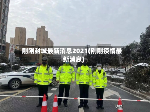刚刚封城最新消息2021(刚刚疫情最新消息)
