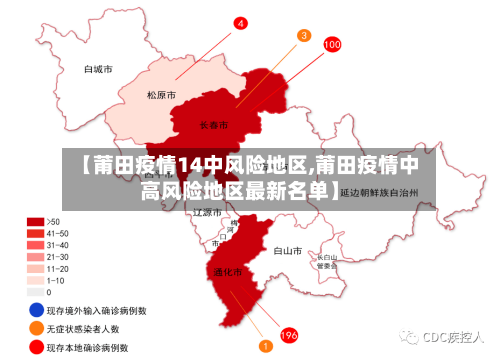 【莆田疫情14中风险地区,莆田疫情中高风险地区最新名单】